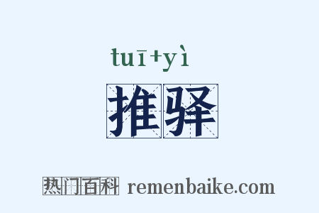 推驿是什么意思的图片